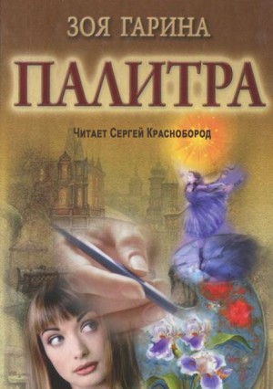Зоя Гарина - Палитра