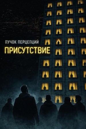 Пучок Перцепций - Присутствие