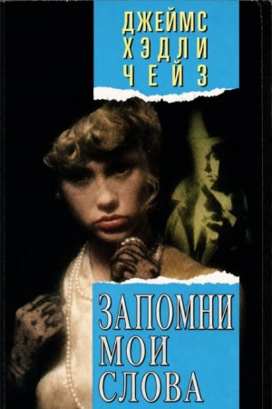 Джеймс Хэдли Чейз - Запомни мои слова