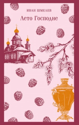 Иван Шмелёв - Лето Господне