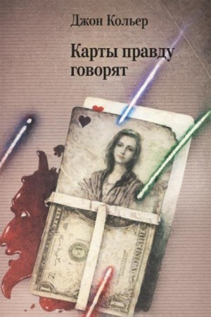 Джон Кольер - Карты правду говорят