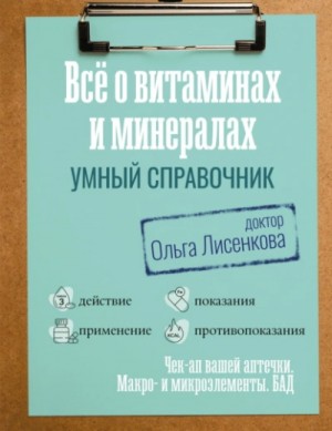 Ольга Лисенкова - Все о витаминах и минералах. Умный справочник. Действие, применение, показания, противопоказания