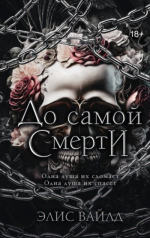 Элис Вайлд - До самой смерти