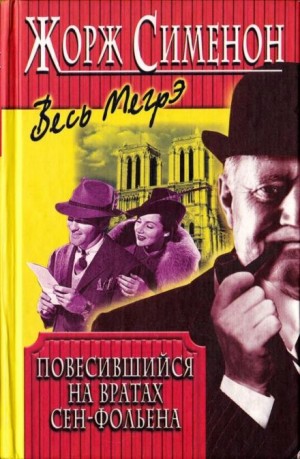 Жорж Сименон - Висельник из Сен-Фольена