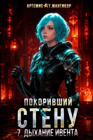 Артемис Мантикор - Дыхание Ивента