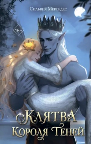 Сильвия Мерседес - Клятва Короля Теней