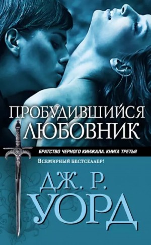 Дж. Уорд - Пробудившийся любовник