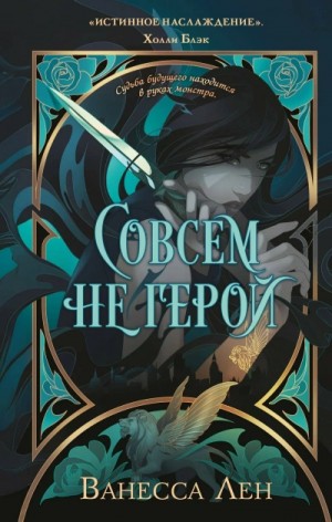 Ванесса Лен - Совсем не герой