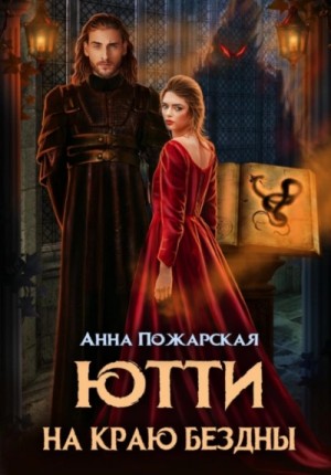 Анна Пожарская - Ютти на краю бездны