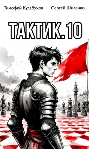 Тимофей Кулабухов - Тактик 10