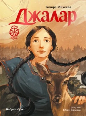 Тамара Михеева - Джалар