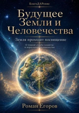 Роман Егоров - Будущее Земли и человечества