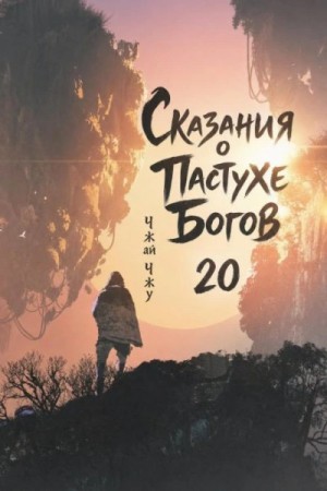 Чжай Чжу - Сказания о Пастухе Богов. Том 20