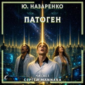 Ю. Назаренко - Патоген
