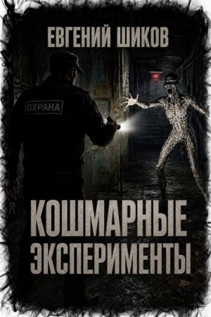 Евгений Шиков,   - Кошмарные эксперименты