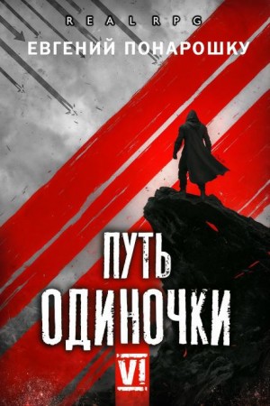 Евгений Понарошку - Путь одиночки. Книга 6