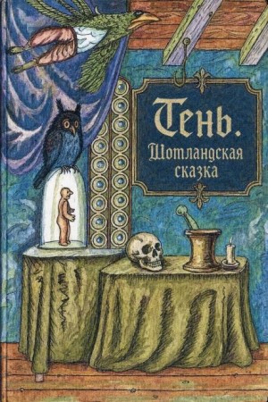  - Тень. Шотландская сказка