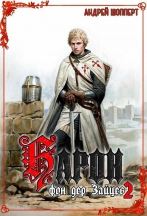 Андрей Шопперт - Барон фон дер Зайцев. Книга 2