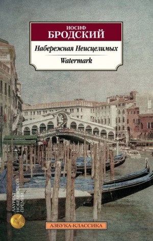 Иосиф Бродский - Набережная неисцелимых