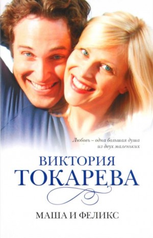 Виктория Токарева - Маша и Феликс