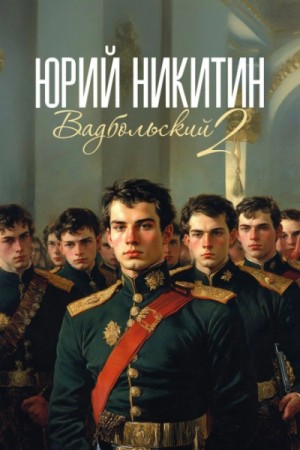 Юрий Никитин - Вадбольский. Книга 2