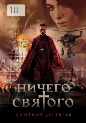 Дмитрий Дегтярев - Ничего святого. Книга 1