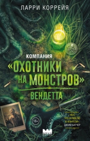 Ларри Коррейя - Компания «Охотники на монстров. Вендетта