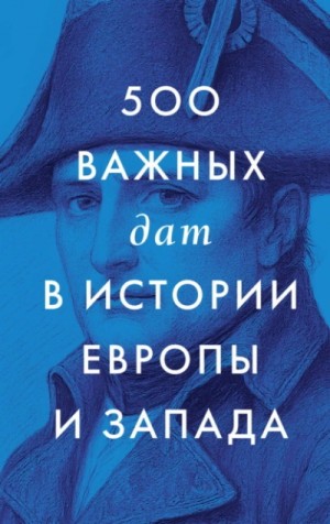  - 500 важных дат в истории Европы и Запада
