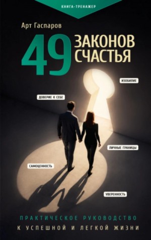 Арт Гаспаров - 49 законов счастья: практическое руководство к успешной и легкой жизни