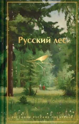 Сергей Аксаков - Русский лес. Рассказы русских писателей