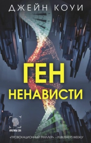 Джейн Коуи - Ген ненависти