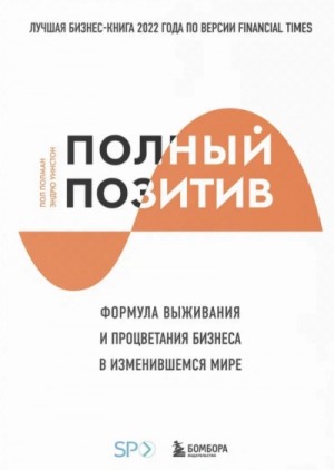Пол Полман - Полный позитив. Формула выживания и процветания бизнеса в изменившемся мире