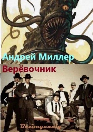 Андрей Миллер - Верёвочник