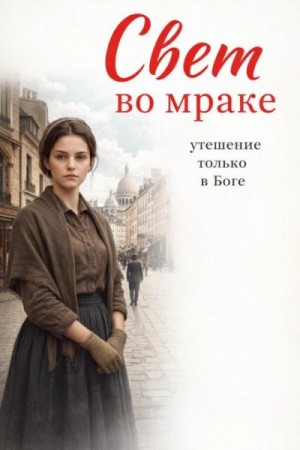 Автор неизвестен - Сборник христианских рассказов