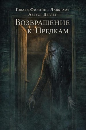 Говард Филлипс Лавкрафт, Август Дерлет - Возвращение к предкам