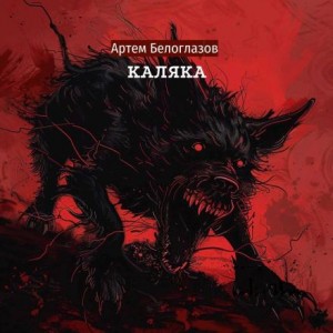Артём Белоглазов,   - Каляка