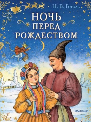 Николай Гоголь - Ночь перед Рождеством