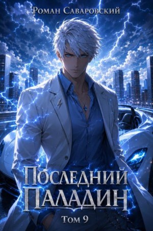 Роман Саваровский - Последний Паладин. Том 9