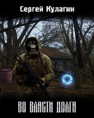 Сергей Кулагин - Во власти долга
