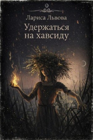 Лариса Львова - Удержаться на хавсиду