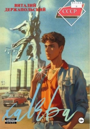 Виталий Держапольский - Халява