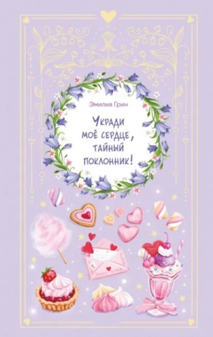 Эмилия Грин - Укради мое сердце, тайный поклонник!
