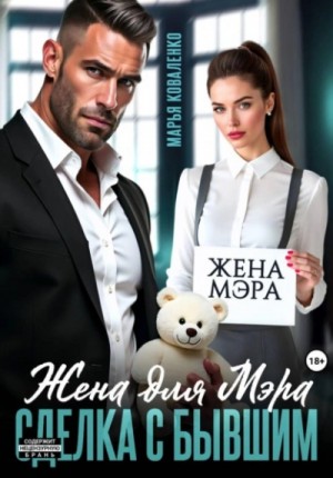 Марья Коваленко - Жена для мэра. Сделка с бывшим