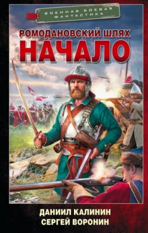 Сергей Воронин, Даниил Калинин - Ромодановский шлях. Начало