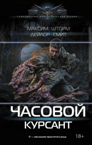Максим Шторм - Курсант