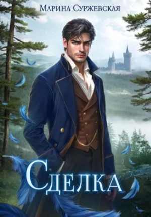 Марина Суржевская - Сделка