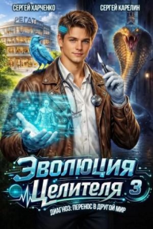 Сергей Харченко, Сергей Карелин - Эволюция целителя 3