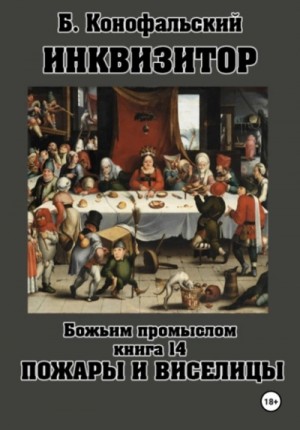 Борис Конофальский - Пожары и виселицы