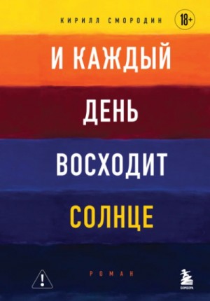 Смородин Кирилл - И каждый день восходит солнце