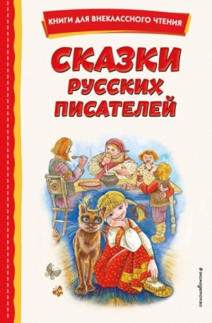 Максим Горький - Сказки русских писателей